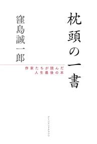 枕頭書|【書評】『枕頭の一書』窪島誠一郎著